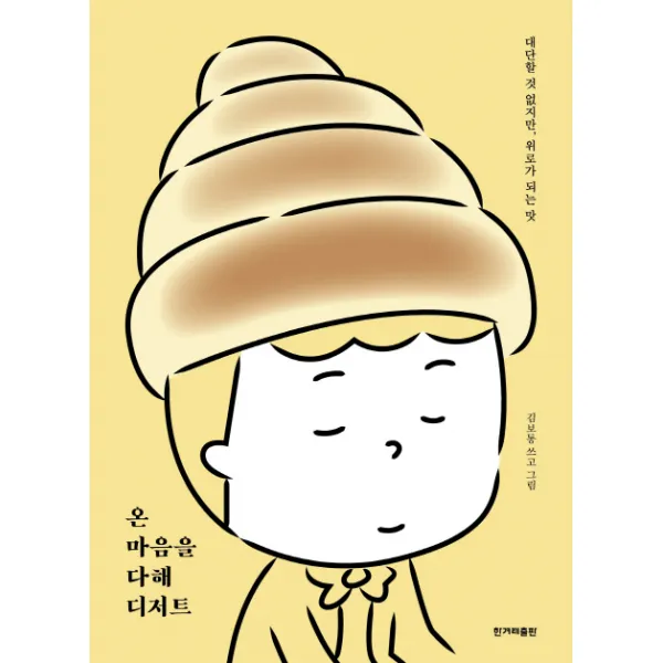 온 마음을 다해 디저트:대단할 것 없지만 위로가 되는 맛 한겨레출판사