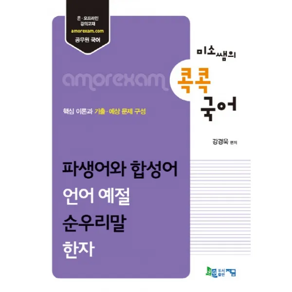 미소쌤의 콕콕 국어: 파생어와 합성어 언어예절 순우리말 한자, 지금