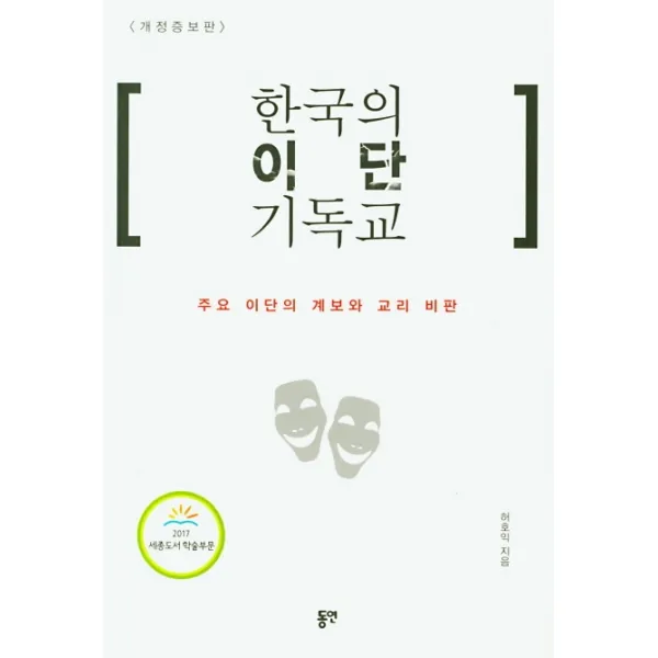 한국의 이단 기독교:주요 이단의 계보와 교리 비판, 동연