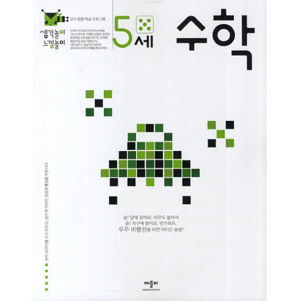 생각놀이 느낌놀이 수학 5세:유아 통합 학습 프로그램, 애플비