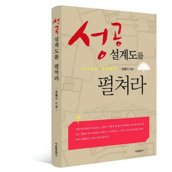 성공 설계도를 펼쳐라:하나님의 성공법칙, 서울말씀사