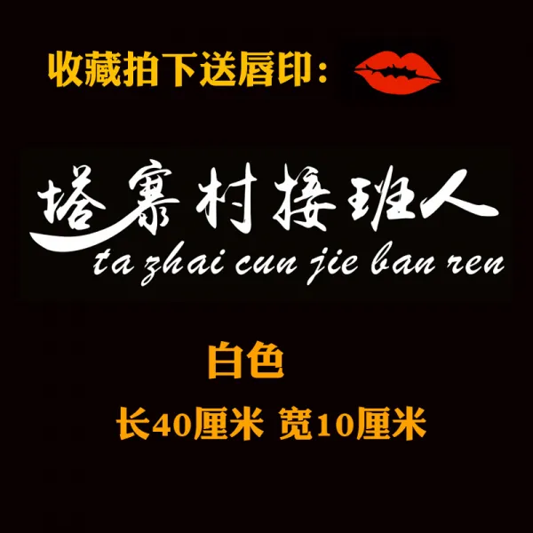 얼음을 깨다 행동 같은스타일 자동차 스티커 Taizhai 촌민 3 방의 우두머리 후계자 린야오둥 Lin Tsunghui, 화이트 （후계자 ）40 *10 센치