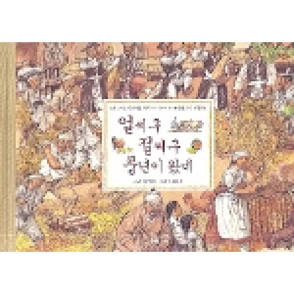 재미마주 얼씨구 절씨구 풍년이 왔네