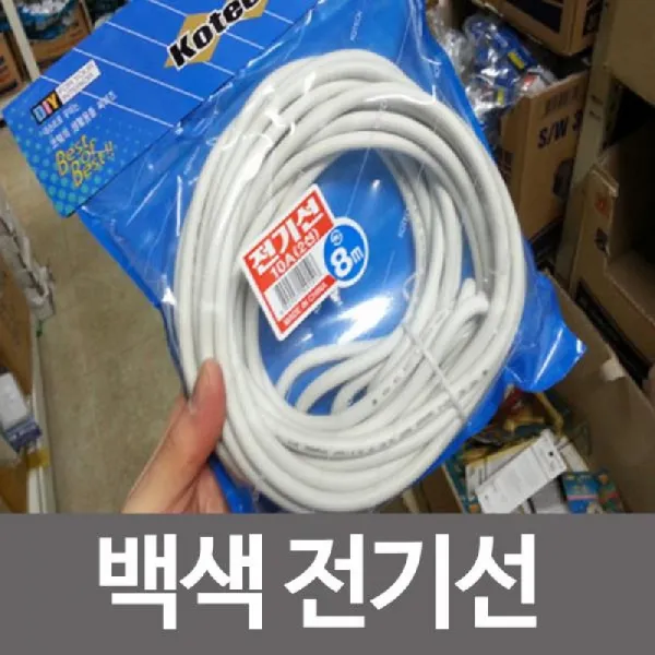 [624창고]코텍 전기선 10A 2선 8M 백색 전기연장선 2선전기선 전기선 전기자재 다용도전기선[포장훼손]+[반품불가], ★단일상품, ★단일상품