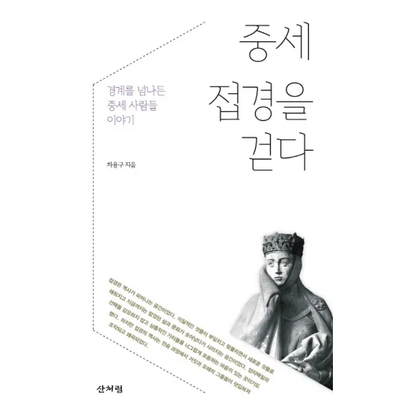 중세 접경을 걷다: 경계를 넘나든 중세 사람들 이야기:경계를 넘나든 중세 사람들 이야기, 차용구, 산처럼
