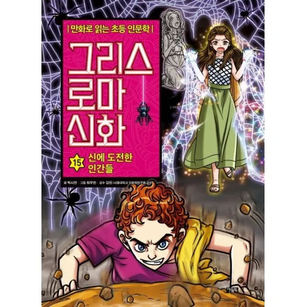 그리스 로마 신화. 15: 신에 도전한 인간들, 아울북