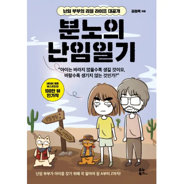 분노의 난임일기:난임 부부의 리얼 라이프 대공개, 유노북스