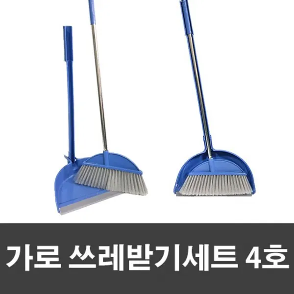 가로 쓰레받기 세트 4호, 1