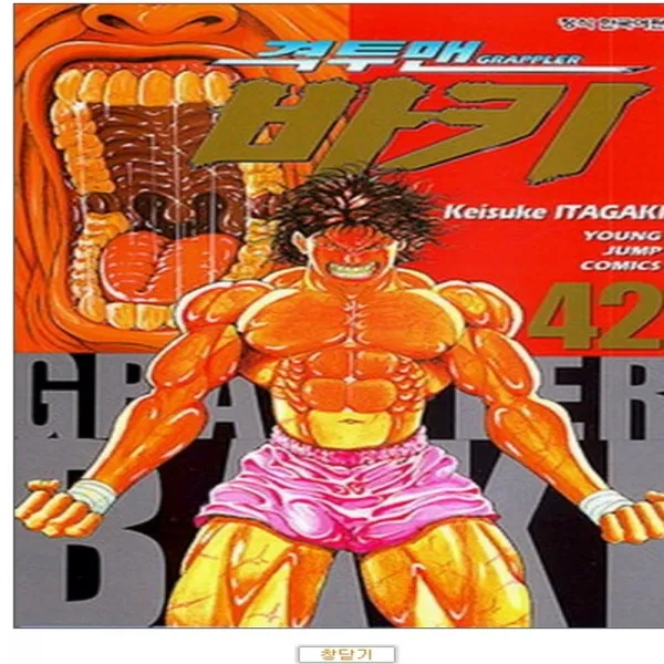 코믹토토 중고 격투맨 바키 1 42 완결 외전 상태 중 서울문화사 이타가키 케이스케