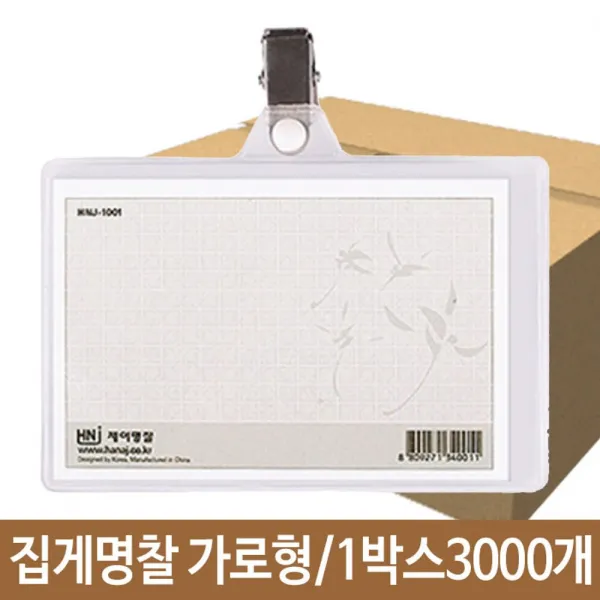 집게 명찰 가형 107X73 출입증 학생증 세미나집게명찰 가로명찰 + KSH52ADE