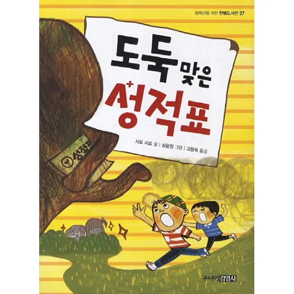 도둑맞은 성적표, 주니어김영사