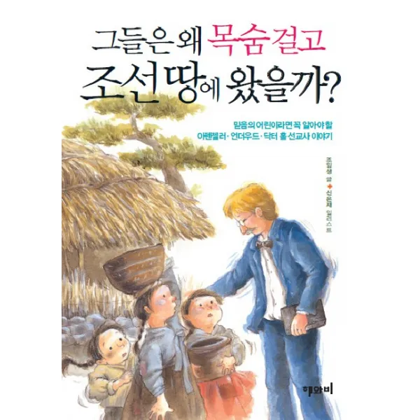 그들은 왜 목숨 걸고 조선 땅에 왔을까:아펜젤러 언더우드 닥터 홀 선교사 이야기, 해와비