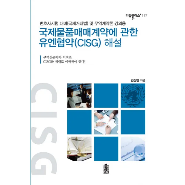 국제물품매매계약에 관한 유엔협약(CISG) 해설:변호사시험 대비 및 무역계약론 강의용, 한국학술정보