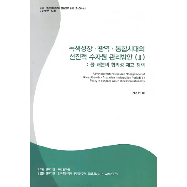녹색성장 광역 통합시대의 선진적 수자원 관리방안. 2:물 배분의 합리성 제고 정책, 국토연구원