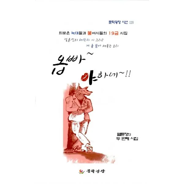 옵빠~ 야하네~!! : 외로운 늑대들과 불여시들의 19금 시집, 문학광장