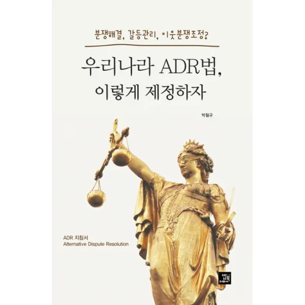 우리나라 ADR법, 이렇게 제정하자:분쟁해결, 갈등관리, 이웃분쟁조정, 밥북