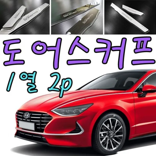 국민 중형차 쏘나타 DN8 1열 2P 럭셔리한 도어스커프 국민차 국민차쏘나타 신형쏘나타 신형쏘나타꾸미기 자동차꾸미기 자동차튜닝 쏘나타DN8 내차꾸미기 신차꾸미기 차량구매선물 차량구매이벤트 8세대쏘나타 현대쏘나타 여친선물 남친선물 차량튜닝 쏘나타튜닝 쏘나타꾸미기 구매선물