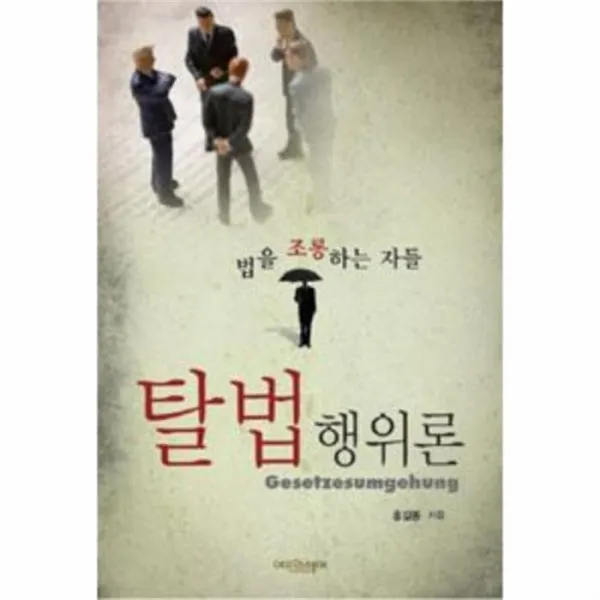 웅진북센 탈법 행위론 법을 조롱하는 자들