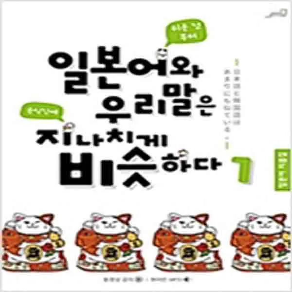 (새책) 일본어와 우리말은 지나치게 비슷하다 1