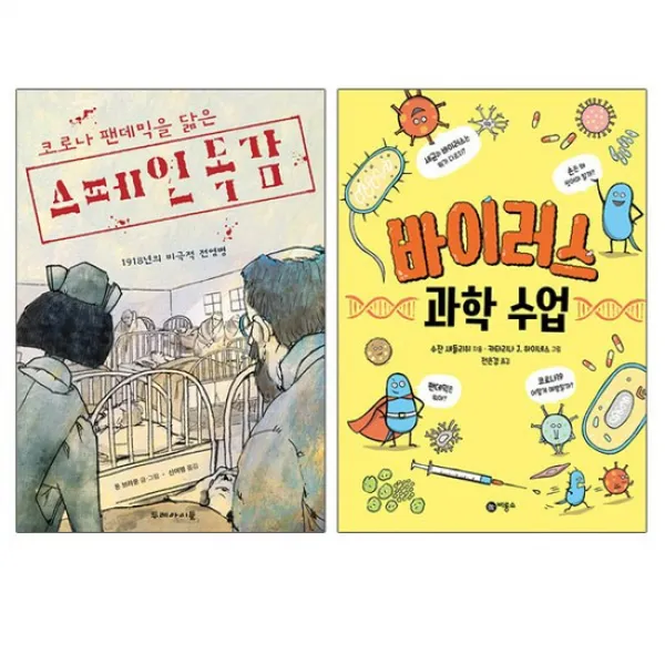 코로나 팬데믹을 닮은 스페인 독감+바이러스 과학수업 전2권