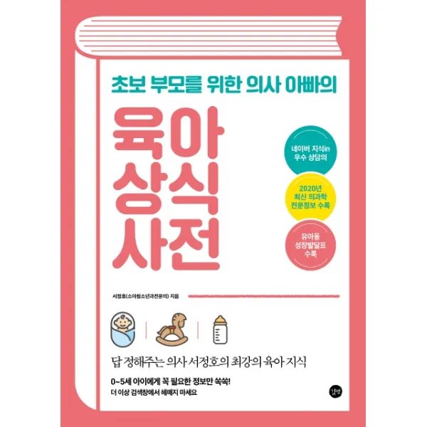 초보 부모를 위한 의사 아빠의 육아 상식 사전:답 정해주는 의사 서정호의 최강의 육아 지식 길벗