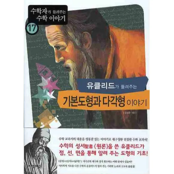 유클리드가 들려주는 기본도형과 다각형 이야기, 자음과모음