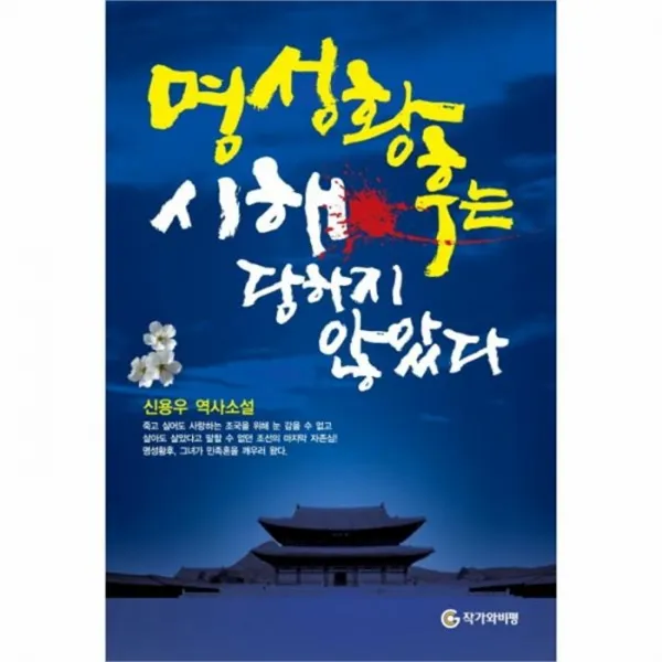 웅진북센 명성황후는 시해당하지 않았다, One color | One Size@1
