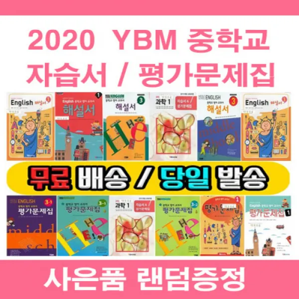 사은품증정 2020년 미래엔 중학교 자습서/ 평가문제집 중등 국어 영어 수학 사회 과학 역사 기술가정 도덕 중학 중1 중2 중3 1학기 2학기, 천재 자습+평가 음악 2 (최은식/중2)