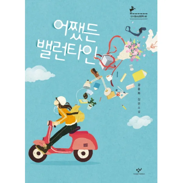 어쨌든 밸런타인 : 제7회 창비청소년문학상 수상작, 창비