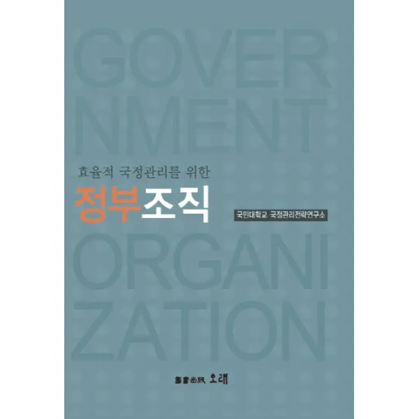 효율적 국정관리를 위한 정부조직, 오래