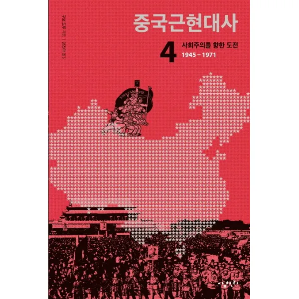 중국근현대사 4: 사회주의를 향한 도전(1945-1971), 삼천리