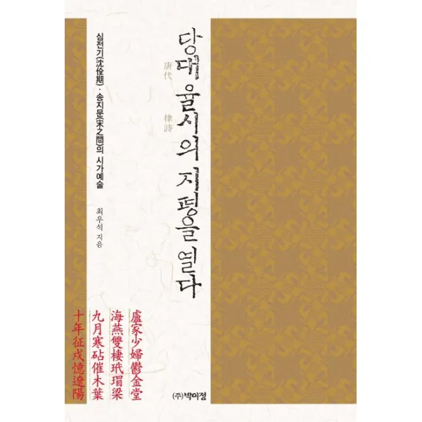 당대 율시의 지평을 열다:심전기 송지문의 시가예술 박이정