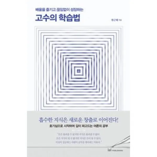 [이지퍼블리싱]고수의 학습법 : 배움을 즐기고 끊임없이 성장하는, 이지퍼블리싱