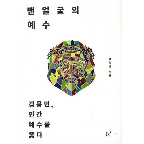맨얼굴의 예수:김용민 인간 예수를 좇다, 동녘