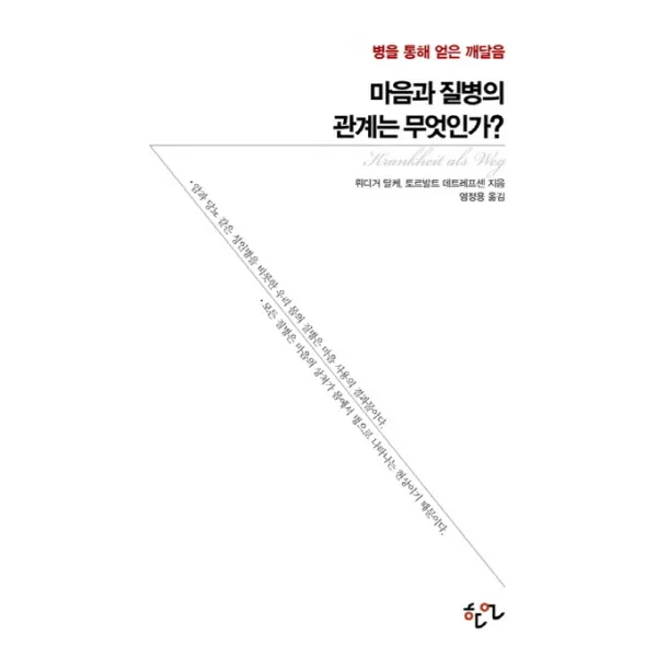 마음과 질병의 관계는 무엇인가?:병을 통해 얻은 깨달음, 한언