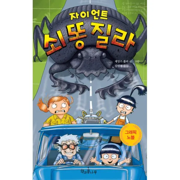 자이언트 쇠똥질라, 책과콩나무