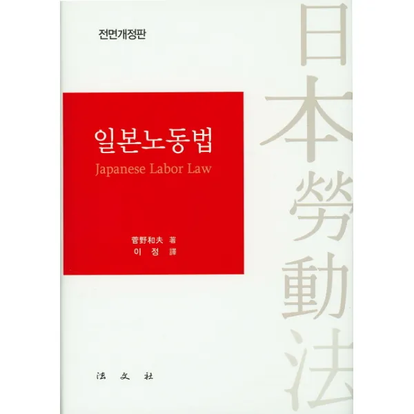 일본노동법 전면개정판, 법문사