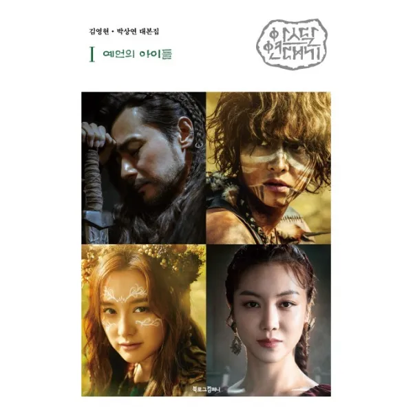 아스달 연대기. 1: 예언의 아이들:김영현 박상연 대본집