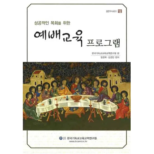 성공적인 목회를 위한 예배교육 프로그램, 한국기독교교육교역연구원
