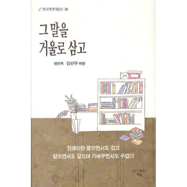 그 말을 거울로 삼고, 동행