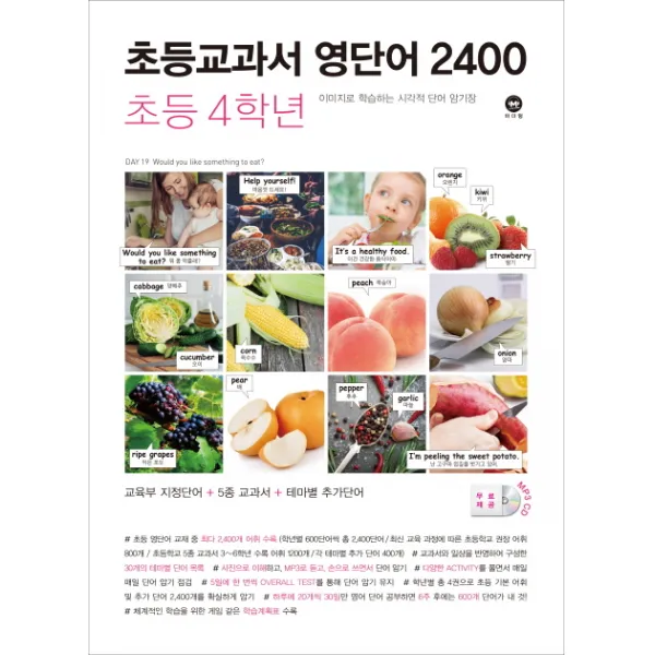 초등교과서 영단어 2400 4학년:이미지로 학습하는 시각적 단어 암기장 마더텅