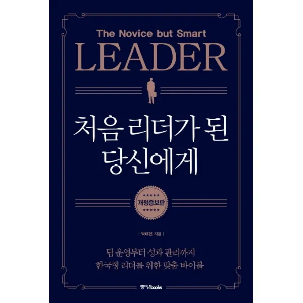 처음 리더가 된 당신에게:팀 운영부터 성과 관리까지 한국형 리더를 위한 맞춤 바이블, 중앙북스