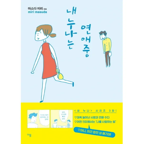 내 누나는 연애중:내누나 시리즈 3탄!, 이봄
