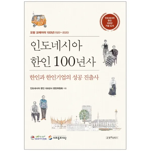 인도네시아 한인 100년사:한인과 한인기업의 성공 진출사, 순정아이북스, 9788992337397, 인도네시아 한인 100년사 편찬위원회 저