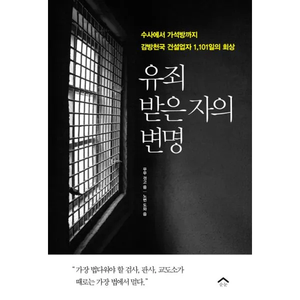 유죄 받은 자의 변명 : 수사에서 가석방까지 감방천국 건설업자 1,101일의 회상