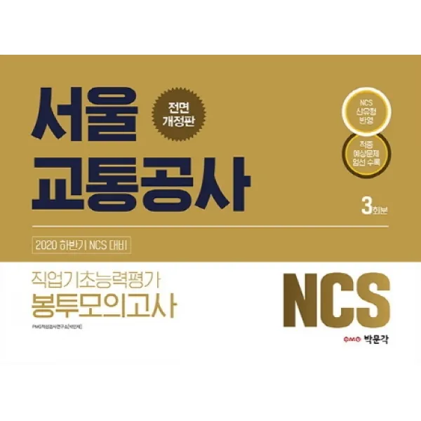 Ncs 서울교통공사 직업기초능력평가 봉투모의고사 3회분 2020 하반기 :ncs 대비 / Ncs 신유형 반영 박문각
