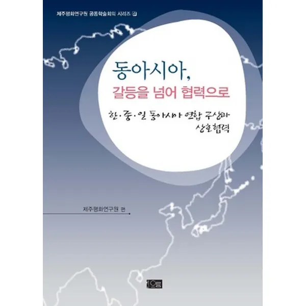 동아시아 갈등을 넘어 협력으로, (도서출판)오름