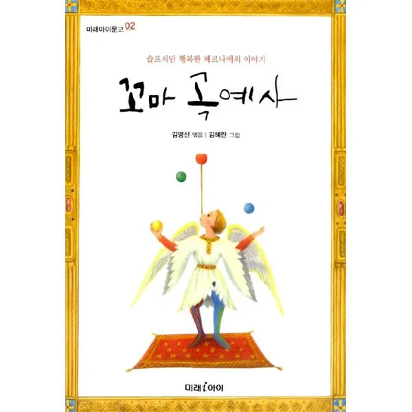 꼬마 곡예사, 미래아이(미래M&B,미래엠앤비)