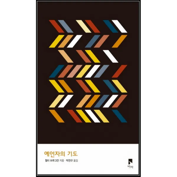 예언자의 기도, 비아, 9791191239041, 월터 브루그만 저/박천규 역