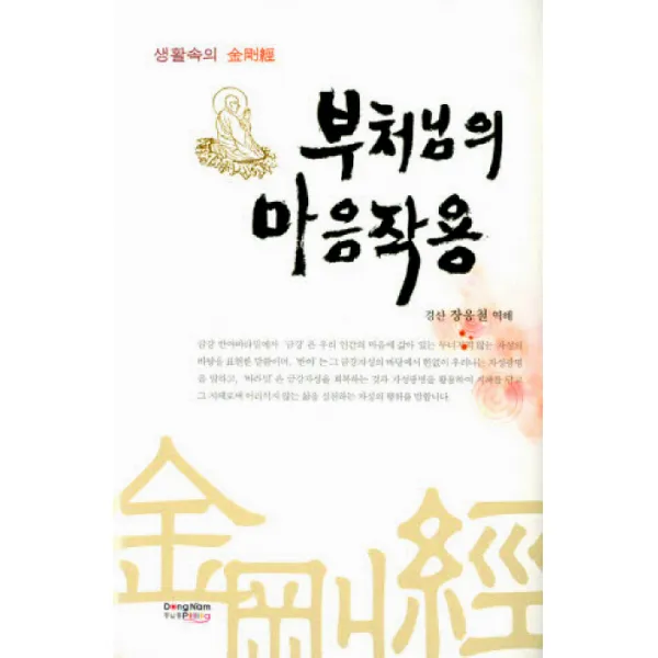 부처님의 마음작용:생활속의 금강경, 동남풍